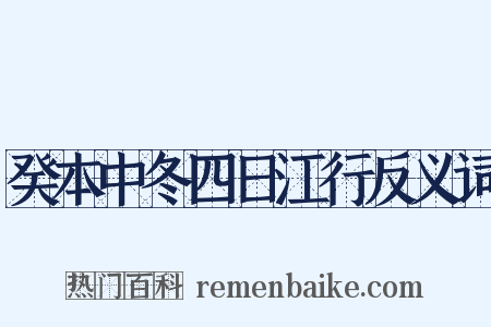 癸本中冬四日江行反义词是什么意思的图片